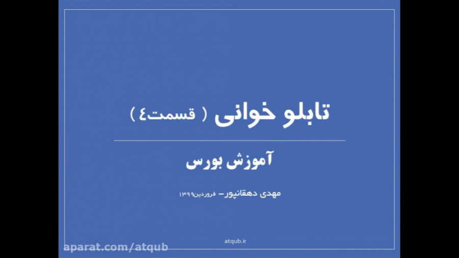 آموزش بورس تابلوخوانی قسمت 4