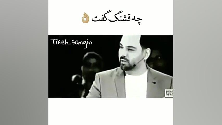 چه قشنگ گفت