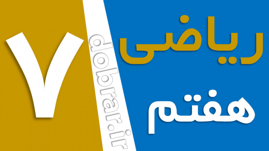 ریاضی هفتم صفحه 107 فعالیت