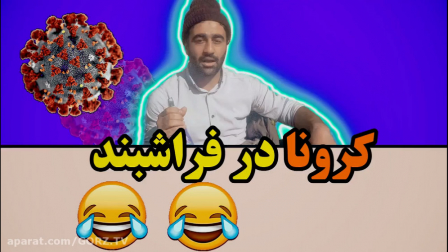 کرونا در فراشبند