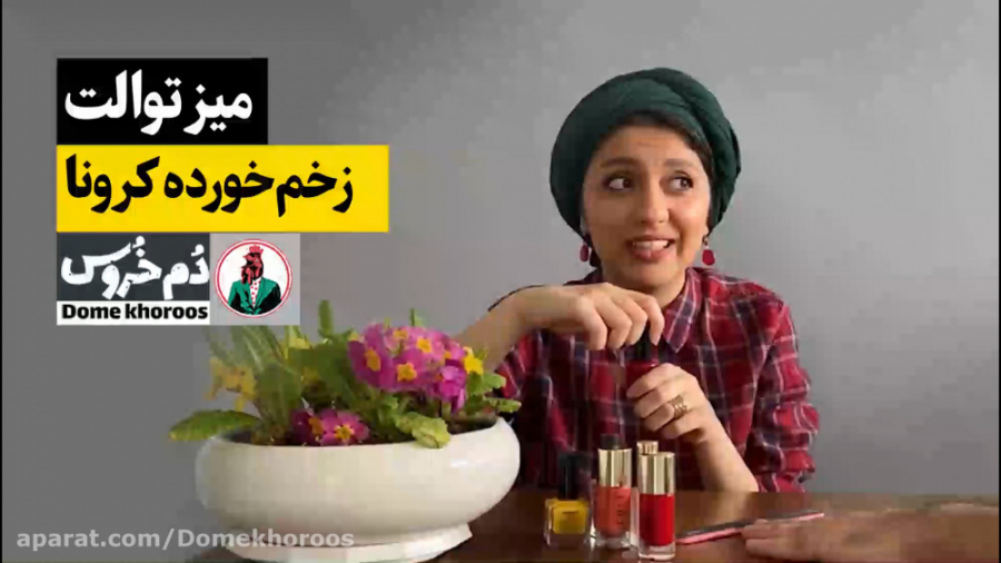 میز توالت . موضوع هفته: زخم‌خو...