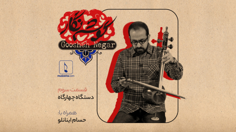 گوشه نگار  قسمت سوم (دستگاه چه...