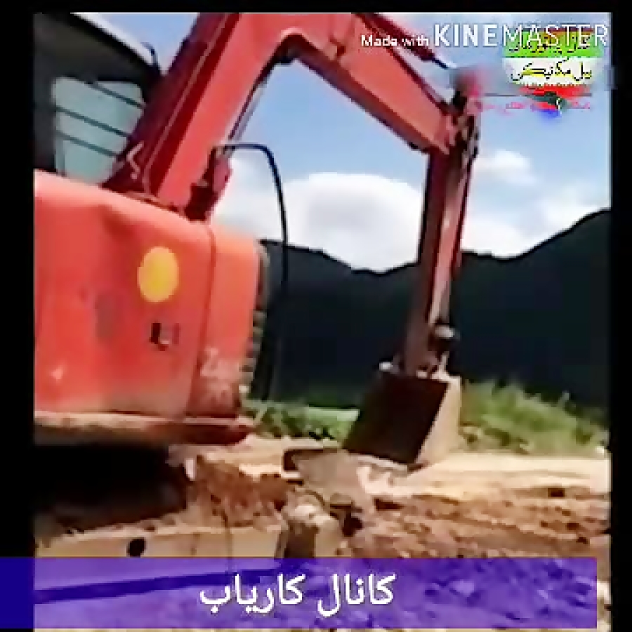 راننده بیل مکانیکی خیلی ماهر
