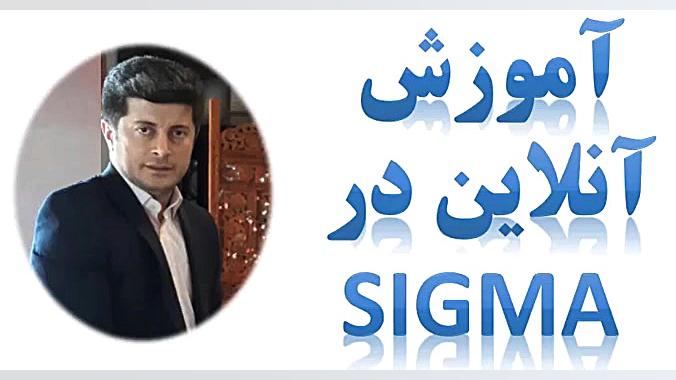 آموزش آنلاین در سایت سیگما