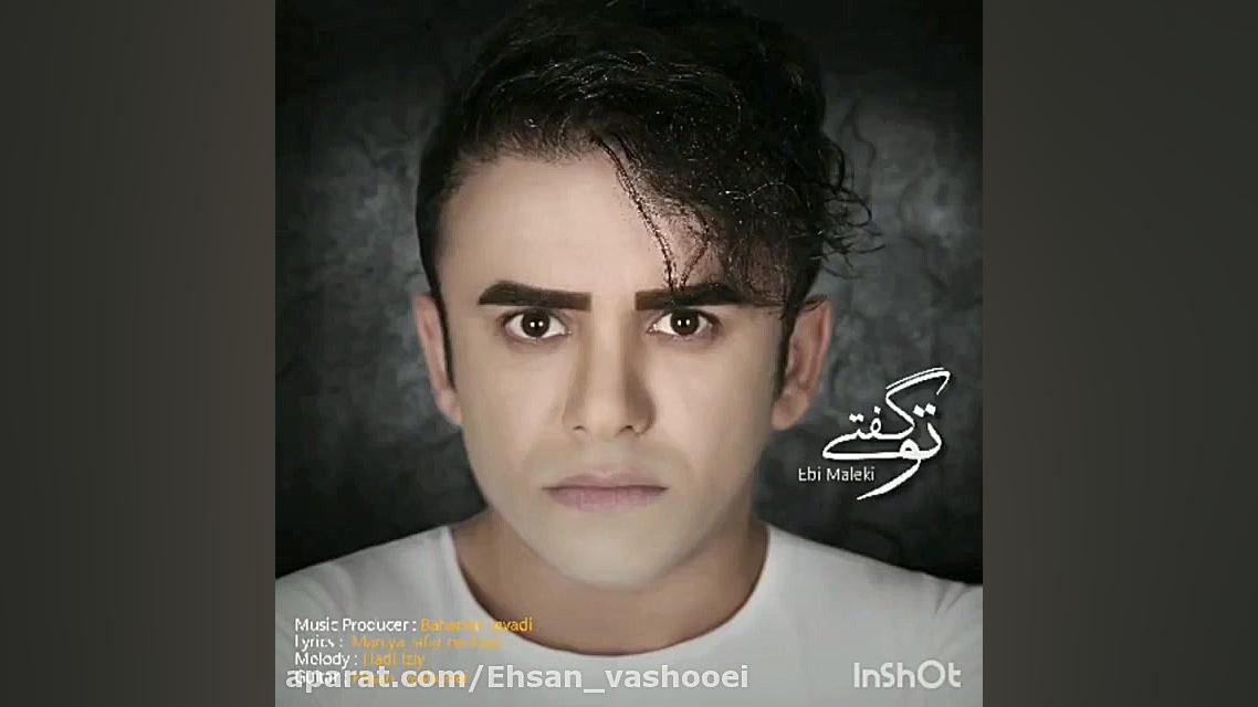 آهنگ جدید ابی ملکی ( تو گفتی )