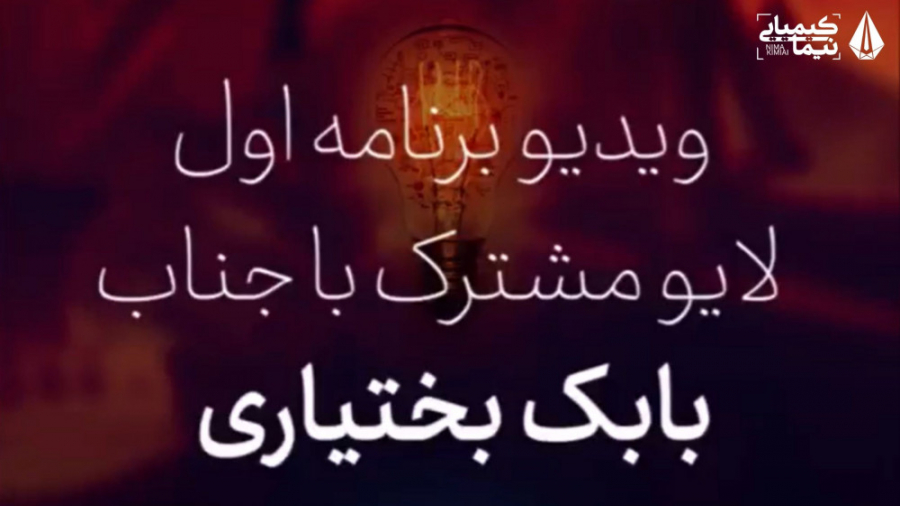 لایو مشترک بابک بختیاری و نیما...