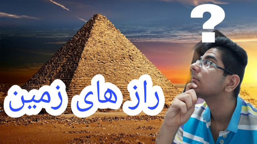 راز های زمین وای خدای من