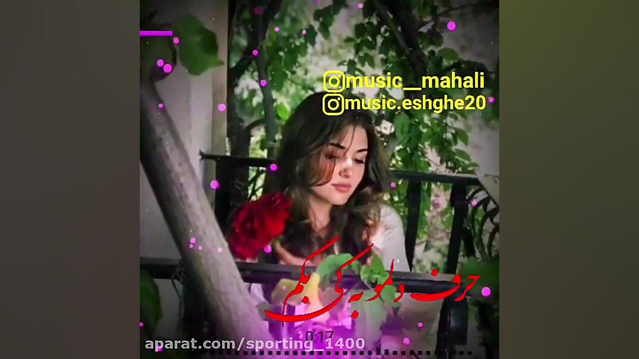 آهنگ غمگین  حرف دلمو به کی بگم...