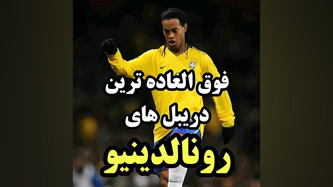 دریبل های شاعر فوتبال