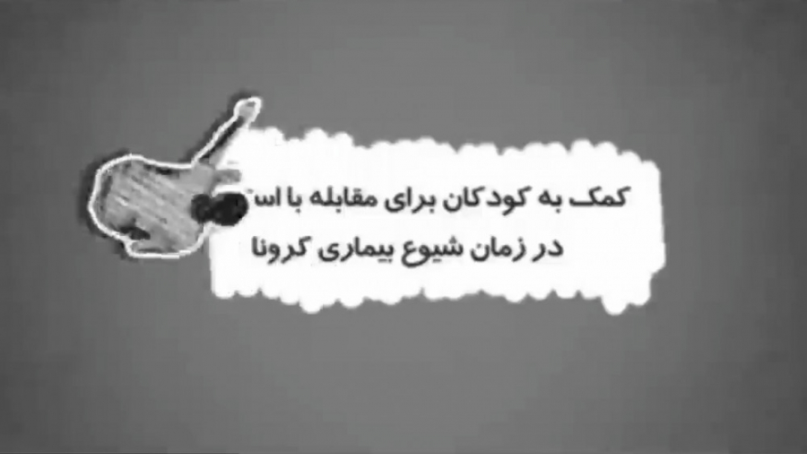 کمک به کودکان برای مقابله با ا...