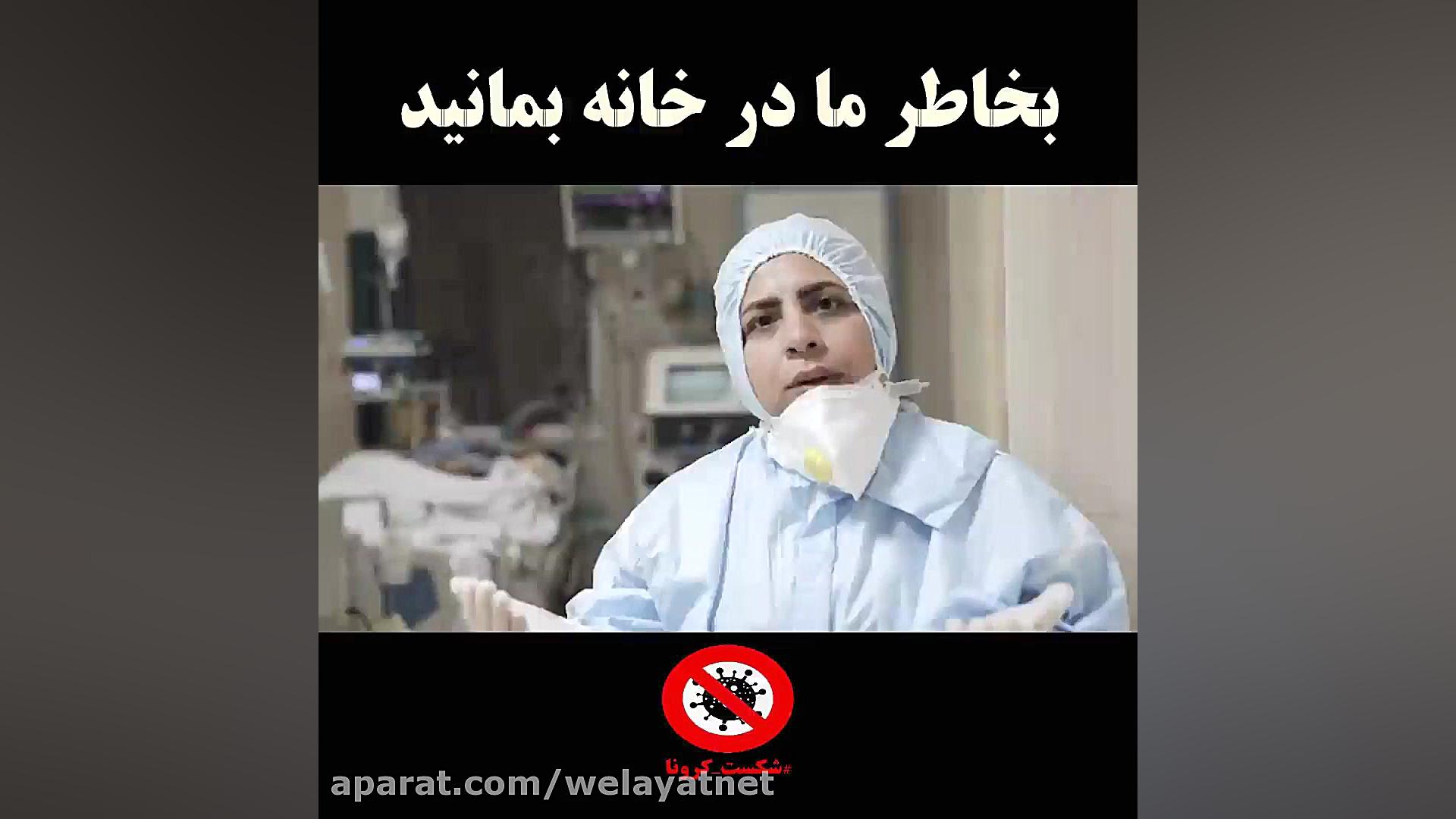 بخاطر ما در خانه بمانید