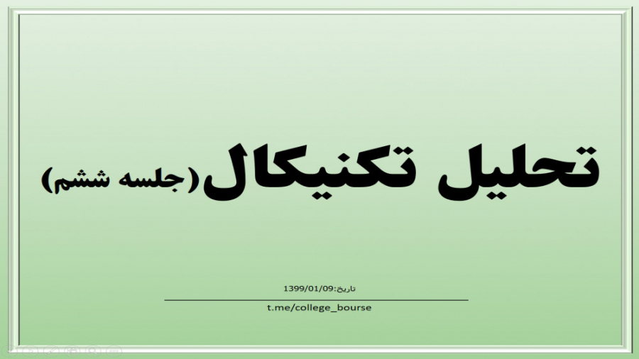 آموزش تحلیل تکنیکال جلسه ششم