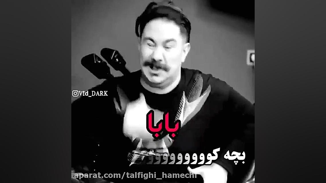 خوشگلی تو باور کنم یا لات بازی...