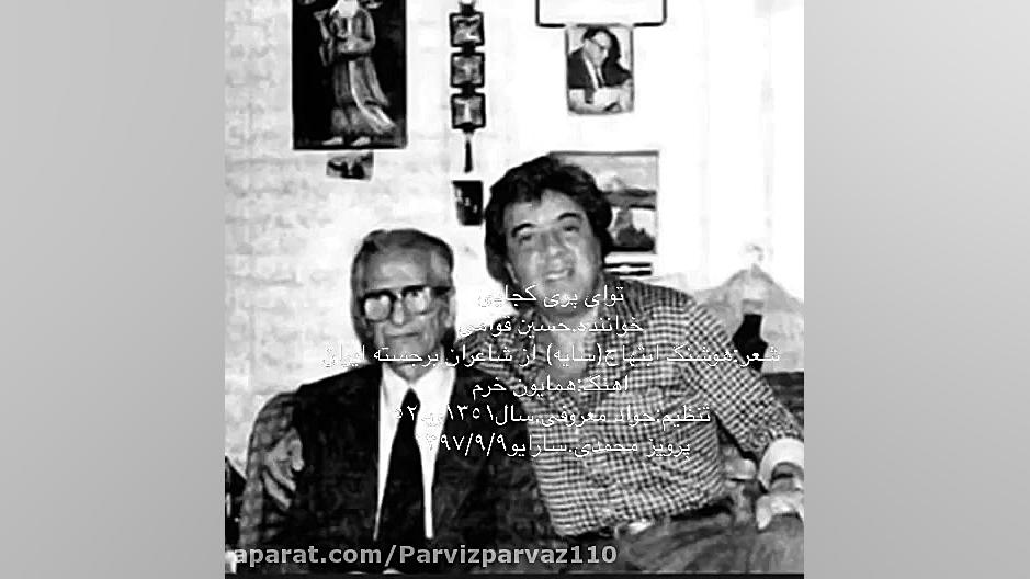 تو اى پرى كجايى..حسين قوامى.وي...