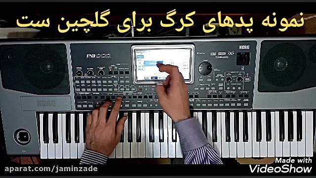 نمونه پد برای گلچین ست ارگ کرگ