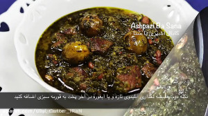 طرز تهیه قورمه سبزی اصیل و سنت...