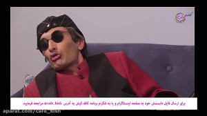 قسمت پنجم برنامه کافه کیش