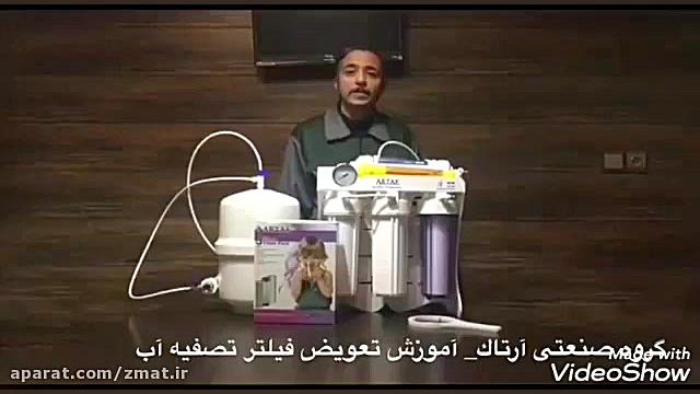 فروش و خدمات تصفیه آب آرتاک