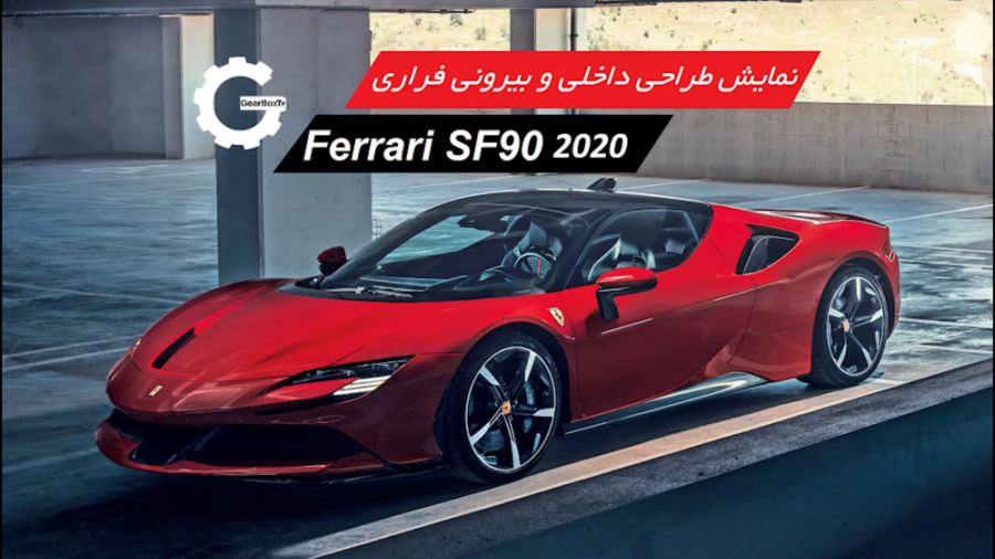 فراری اس اف 90 در گالری فراری...