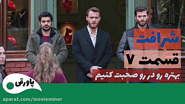 سریال شرافت قسمت 7