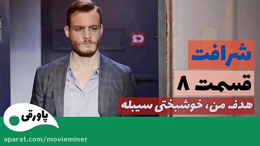 سریال شرافت قسمت 8