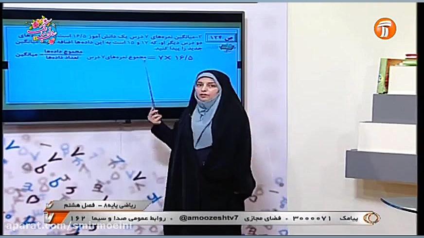 ميانگين داده ها فصل 8 ریاضی هش...