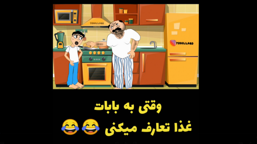وقتی به بابات غذا تعارف میکنی...
