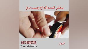 نماینده پخش انواع چسب برق نوار...