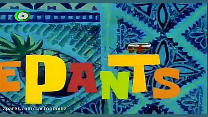 کارتون باب اسفنجی | قسمت 267