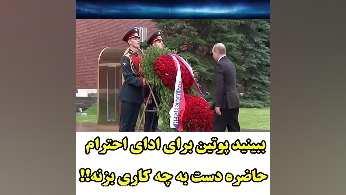 پوتین برای ادای احترام چه کاره...