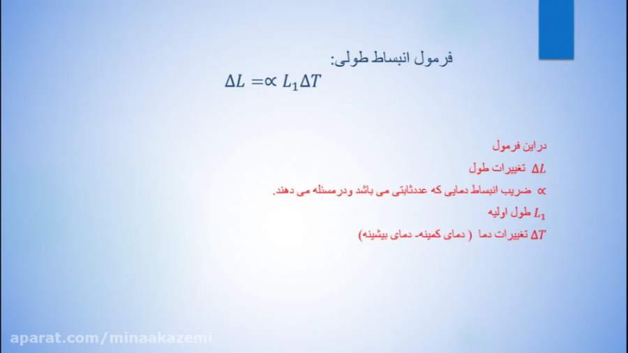 درس فیزیک مبحث انبساط گرمایی پ...