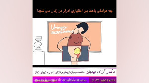 انیمیشنی از علل بی اختیاری ادر...