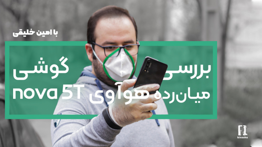 بررسی گوشی هوآوی nova 5T