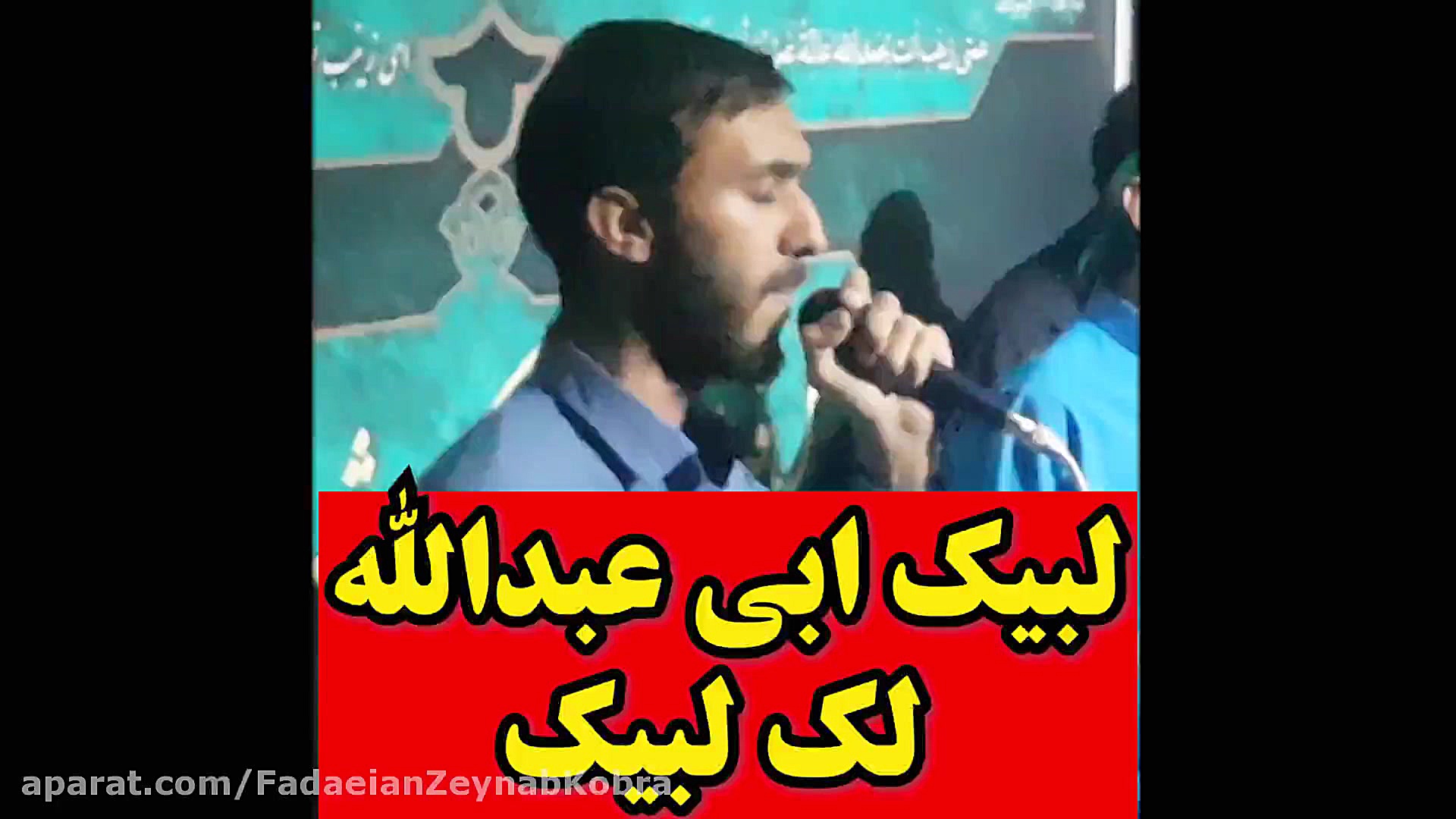 مداحی لبیک ابی عبدالله لک لبیک