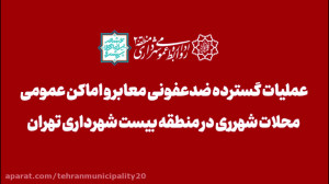 عملیات گسترده ضدعفونی معابر شه...
