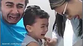 ای جانم بچه امپول زد باباش گری...