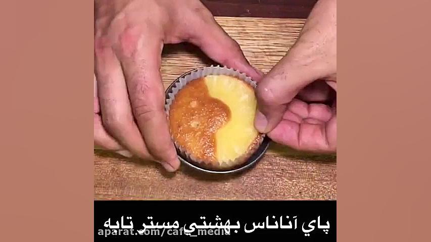 طرز تهیه پای آناناس...