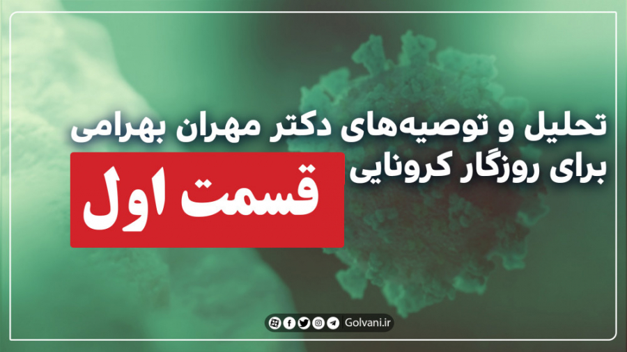 کرونا قوی‌ترین عامل مهاجم پس ا...