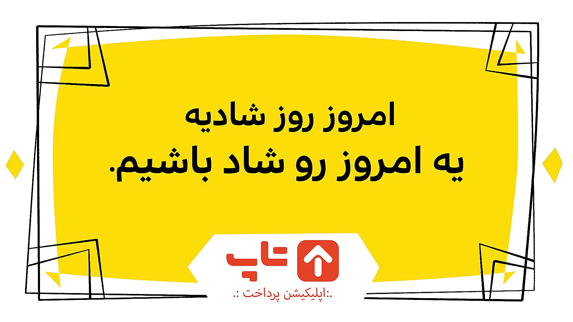 درین درین. تکون بده