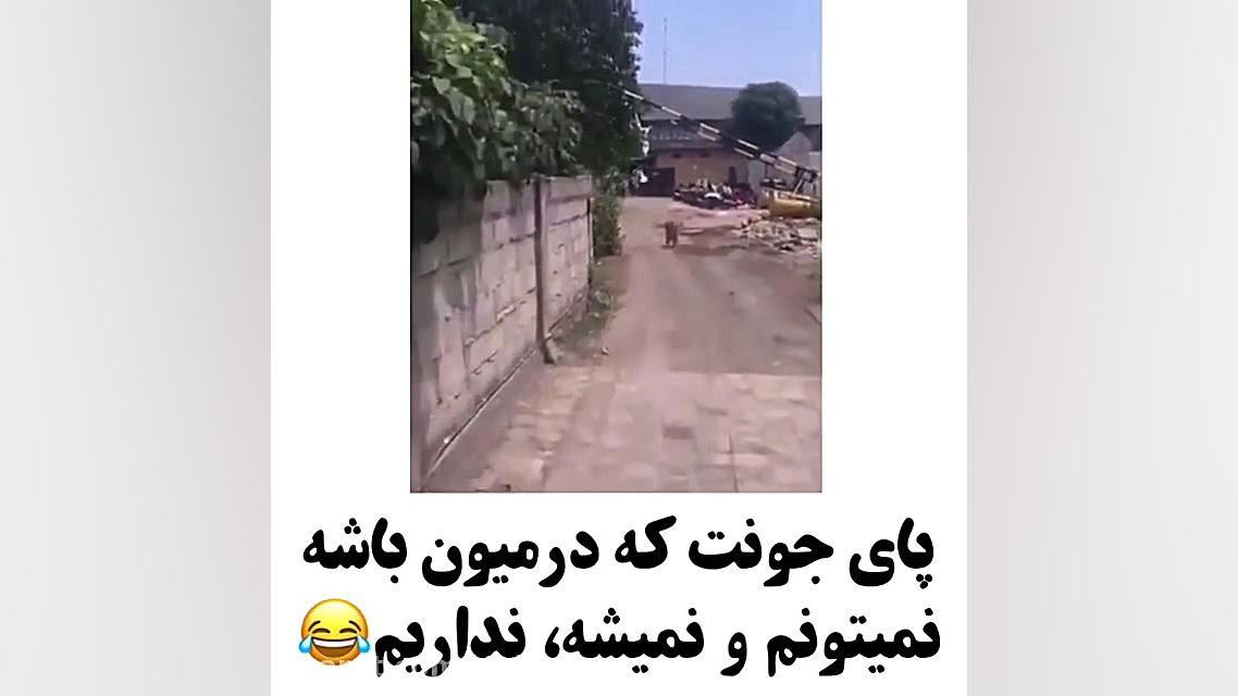 پای جونت که در میون باشه پرواز...