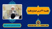 فیلم جلسه چهل و یکم درس خارج ا...