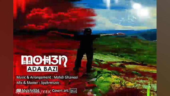 آهنگ محسن  ادا بازی