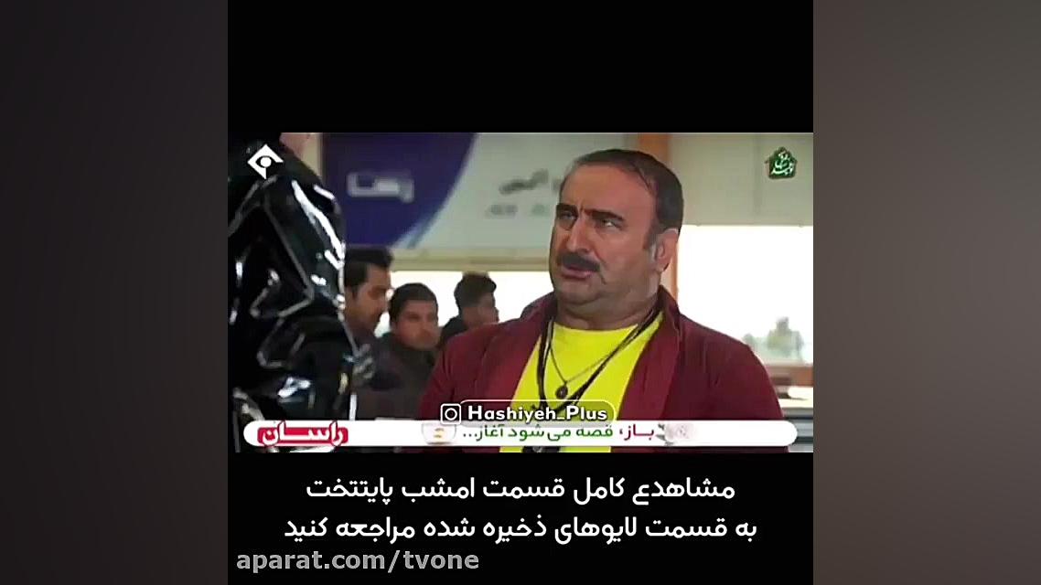 طنز پایتخت ۶ بهتاش