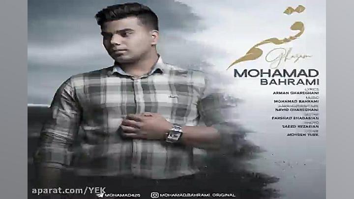 آهنگ محمد بهرامی  قسم