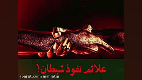 علائم نفوذ شیطان!