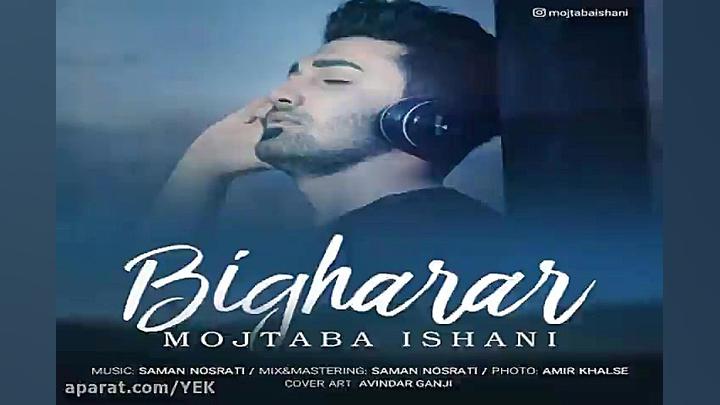 آهنگ مجتبی ایشانی  بیقرار