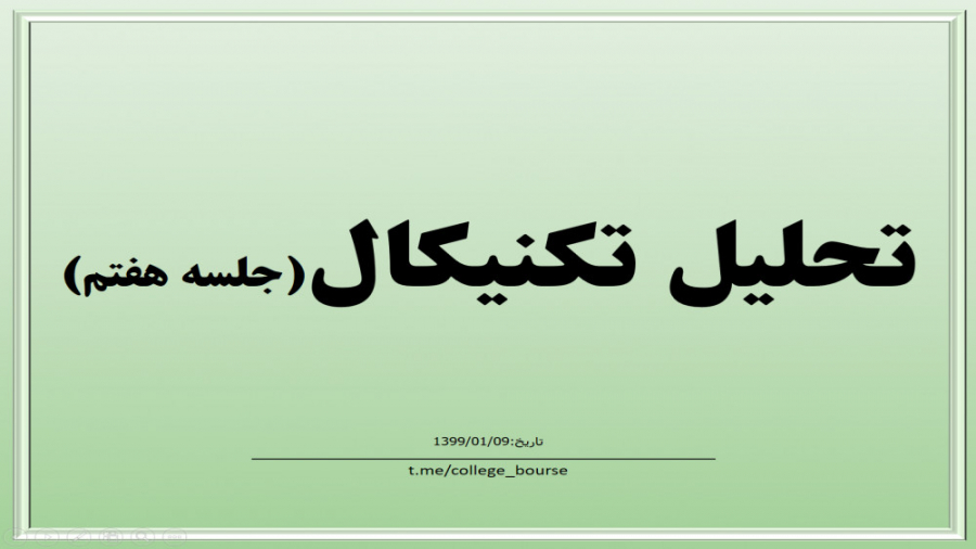 آموزش تحلیل تکنیکال جلسه هفتم