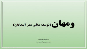 تحلیل سهم ومهان