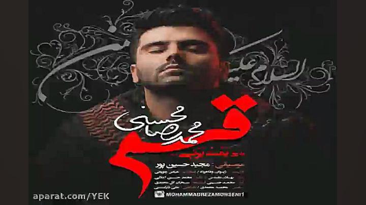 آهنگ محمدرضا محسنی  قسم