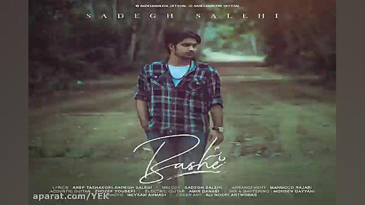 آهنگ صادق صالحی  باشه